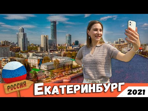 Видео: ЗАЧЕМ ЕХАТЬ в ЕКАТЕРИНБУРГ после Тюмени? Куда Сходить и где Поесть