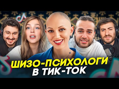 Видео: ШИЗО-"ПСИХОЛОГИ" ИЗ ТИК-ТОК: ПОПРОБУЙ НЕ ЗАРЖАТЬ