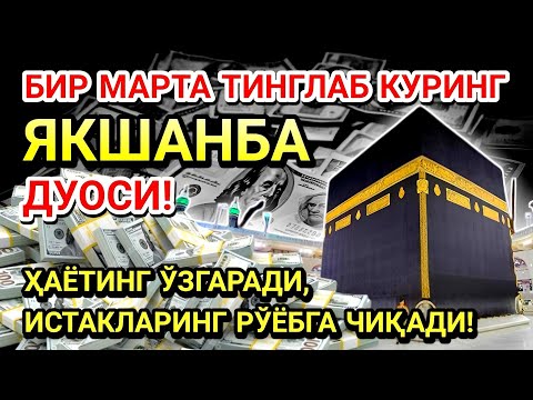 Видео: ЯКШАНБА КУНИ ПАЙҒАМБАР МУҲАММАД ﷺ ДУОСИ! АЖОЙИБ БАРАКА, ОМОНЛИК, БОЙЛИК ВА МУВАФФАҚИЯТ ОЛАСИЗ