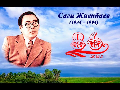 Видео: Сағи Жиенбаев туралы деректі фильм