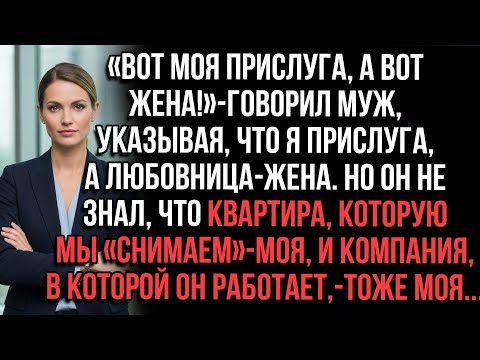 Видео: «Прислуга и жена!» — хвастался муж. Но квартира и фирма — мои!