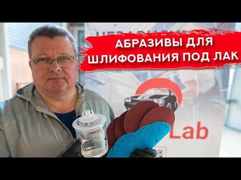 Видео: Каким АБРАЗИВОМ шлифовать ПОД ЛАК