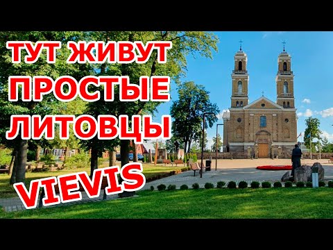 Видео: Vievis😍Тут живут простые литовцы
