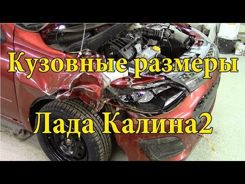 Видео: Кузовные размеры Лада Калина.Продолжение кузовного ремонта.Часть№3