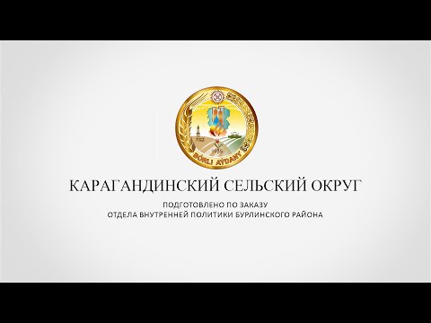 Видео: КАРАГАДИНСКИЙ СЕЛЬСКИЙ ОКРУГ