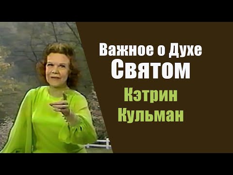 Видео: Важное о Духе Святом. Кэтрин Кульман