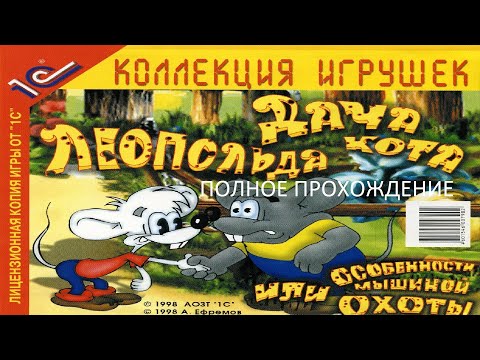 Видео: Полное Прохождение Дача Кота Леопольда или Особенности Мышиной Охоты (PC) (Без комментариев)