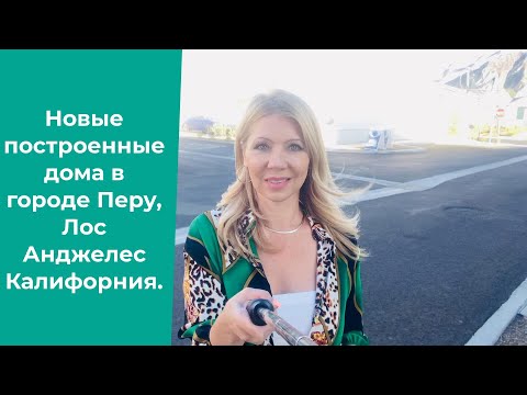 Видео: Новые построенные дома в городе Перу, Лос Анджелес Калифорния. Часть 1