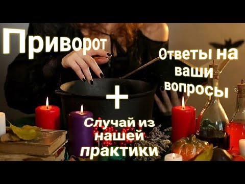 Видео: ЭНЕРГОИНФОРМАЦИОННЫЙ ГИПНОЗ. Приворот. Ответы на вопросы. И случай из практики.