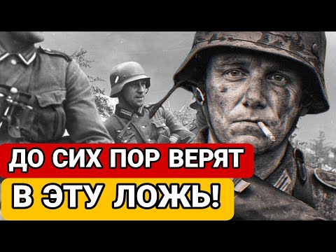Видео: 6 МИФОВ О НЕМЕЦКОЙ АРМИИ, В КОТОРЫЕ ДО СИХ ПОР ВЕРЯТ!