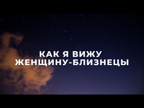 Видео: ЖЕНЩИНА-БЛИЗНЕЦЫ ♊ | КАК Я ИХ ВИЖУ | ХАРАКТЕРИСТИКА И ИНТЕРЕСНЫЕ ФАКТЫ