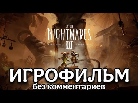 Видео: LITTLE NIGHTMARES 3 — ПОЛНЫЙ ИГРОФИЛЬМ НА РУССКОМ [4K] 🕯️ Прохождение Без Комментариев