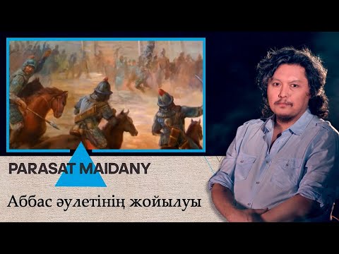 Видео: 1258 жылы Хулағу әскері Бағдатты алды. Аббас әулетінің жойылуы І Парасат майданы
