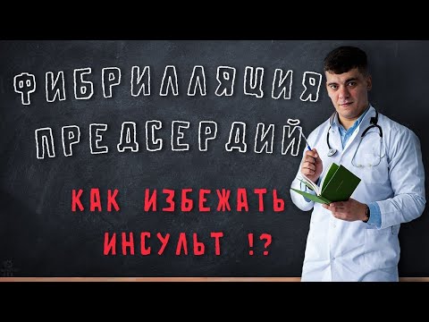 Видео: ВЕБИНАР ФИБРИЛЛЯЦИЯ ПРЕДСЕРДИЙ, КАК ИЗБЕЖАТЬ ИНСУЛЬТ?!