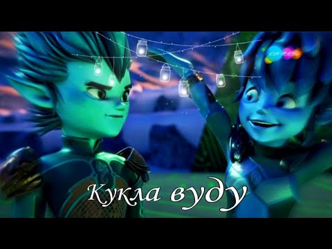 Видео: ☆Клип Gormiti Аоки Эрон и Айкор Кукла вуду☆