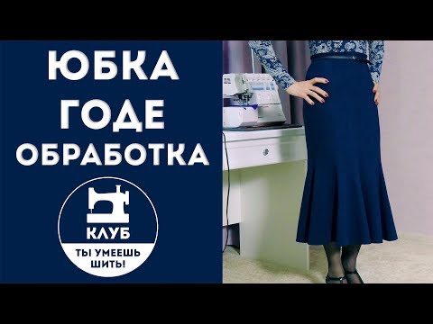 Видео: Шьем юбку-годе (часть 2 из 2). Секреты профессиональной обработки