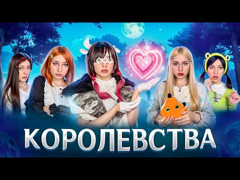 Видео: 👑КОРОЛЕВСТВА| НАС РАСПРЕДЕЛИЛИ 😱