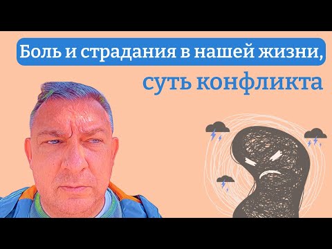 Видео: Боль и страдания в нашей жизни, суть конфликта (в конце практика)