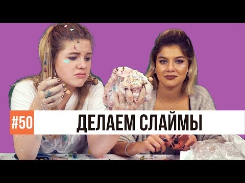 Видео: ДЕЛАЕМ ЦВЕТНЫЕ СЛАЙМЫ С БЛЕСТКАМИ / Николетта Шонус и Саша Попкова