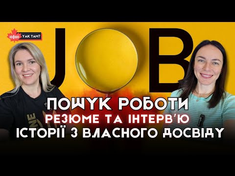 Видео: Як знайти роботу в Канаді | співбесіда, інтервʼю, резюме