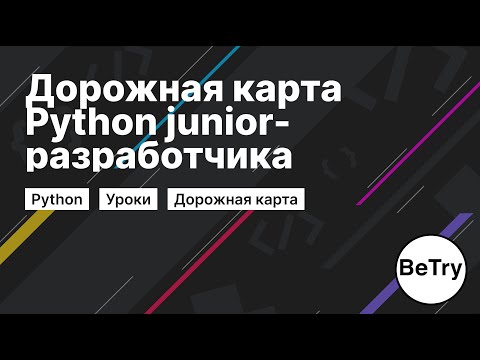 Видео: Стань Лучшим Python-разработчиком в 2024: Секреты Junior-разработчика