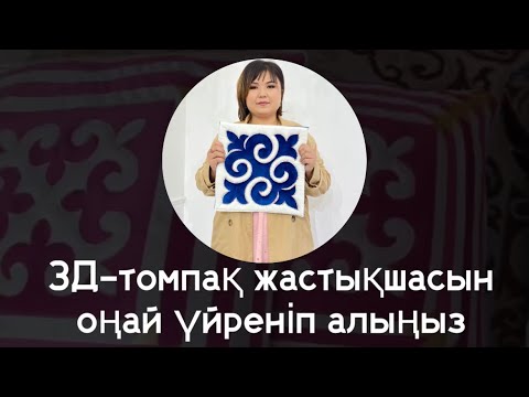 Видео: 3Д оюлы жастық жаңа