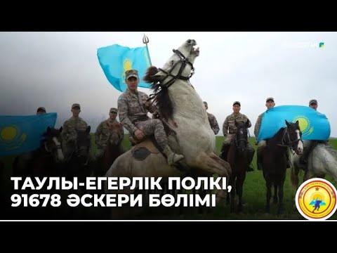 Видео: Таулы-егерлі полкі, 91678 әскери бөлімі