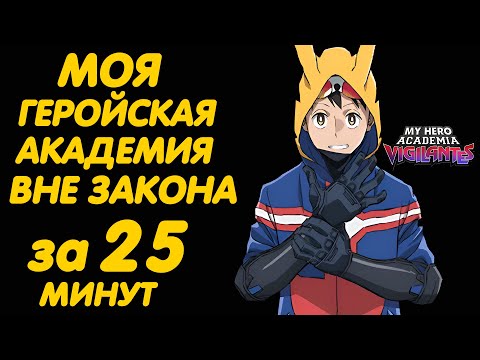 Видео: МОЯ ГЕРОЙСКАЯ АКАДЕМИЯ ВНЕ ЗАКОНА ЗА 25 МИНУТ (ПОЧТИ 8 СЕЗОН)