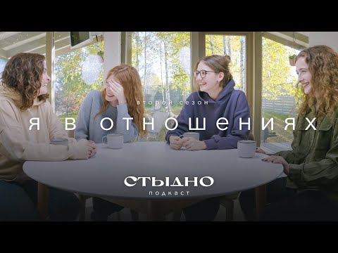 Видео: Стыдно-подкаст: я в отношениях, абьюз и вера в любовь