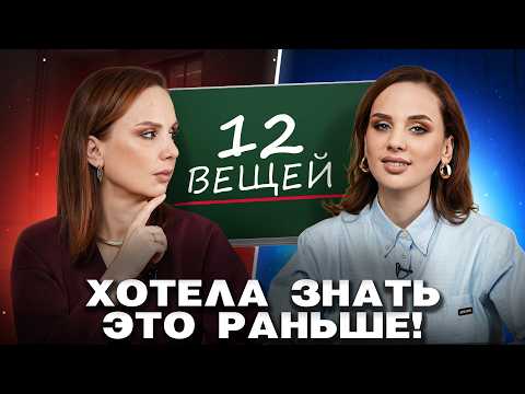 Видео: 12 вещей, о которых я хотела знать раньше | КАК НИ О ЧЕМ НЕ ЖАЛЕТЬ?