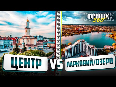 Видео: Центр vs Парковий/озеро - де краще проживати? | Франик 360