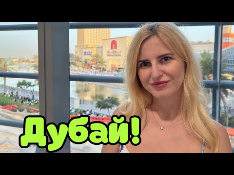 Видео: +40°C в Дубае❗️В ШОКЕ: Охлаждаемся в Mall of the Emirates 🇦🇪