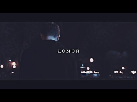 Видео: руслик || не вернусь домой [collab with no xo]