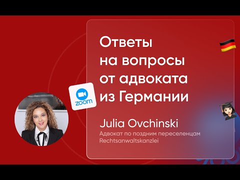 Видео: Немецкий адвокат о отказах в 2025 году поздним переселенцам в статусе Spätaussiedler