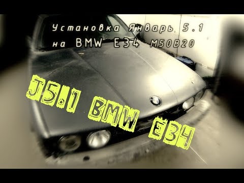 Видео: Установка Январь 5.1 на BMW с мотором M50B20. Часть 1.