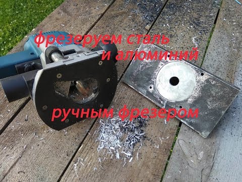 Видео: фрезеровка металла и алюминия ручным фрезером