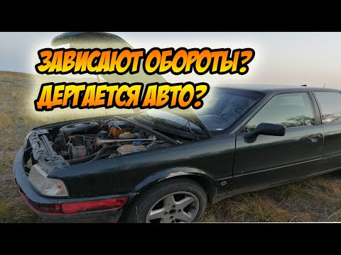 Видео: Зависают обороты?Дергается авто?не тянет АУДИ 80