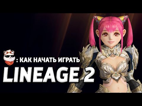 Видео: СТРИМ 🔴 ПУТЬ НОЖИКА "МАШИНА ВРЕМЕНИ" #1, ГАЙД для НОВИЧКОВ / LINEAGE 2 MAIN / Линейдж 2