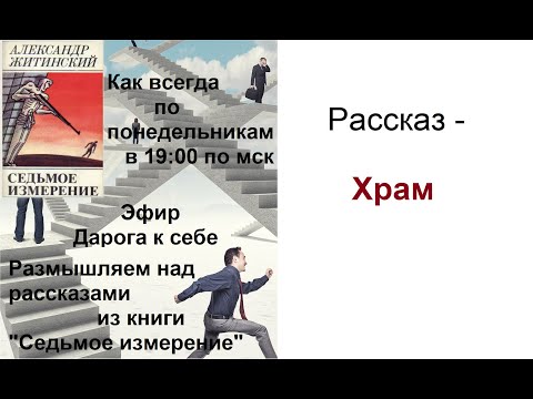 Видео: Храм