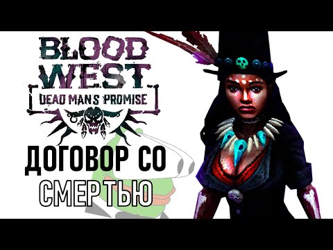 Видео: Заключил один договор, а что делать дальше? - Blood West: Dead Man’s Promise