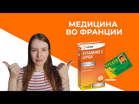 Видео: МЕДИЦИНСКАЯ СТРАХОВКА ВО ФРАНЦИИ
