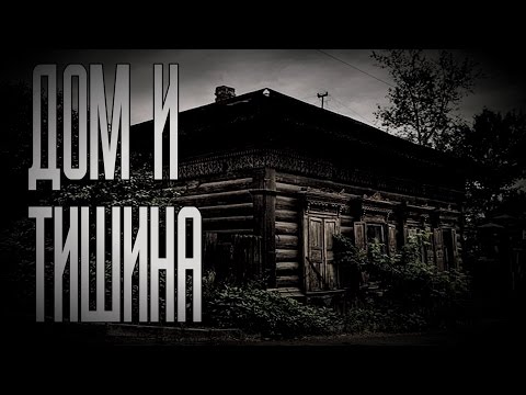 Видео: Страшные истории на ночь - Дом и тишина...