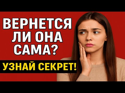 Видео: Психология женщин: Она вернется сама! Как восстановиться после расставания