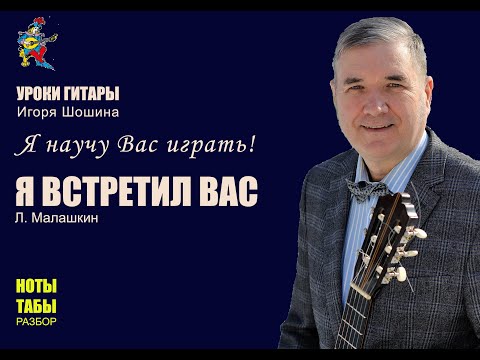 Видео: Разбор\ ноты \ табы \  "Я встретил Вас и все былое" (Романс)