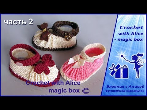 Видео: Детские туфельки крючком на кожаной подошве, часть 2. Alice - Crochet