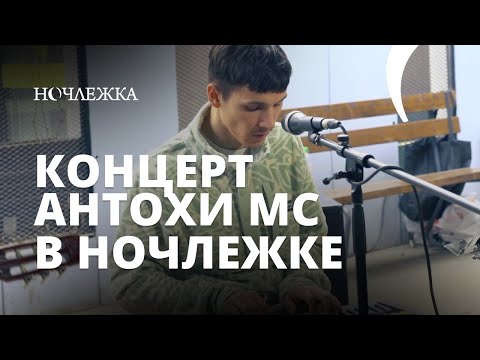 Видео: Концерт Антохи MC в московской Ночлежке | День широко распахнутых дверей – 2023