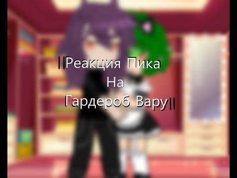 Видео: || Реакция Пика на гардероб Вару || опоздала с этим трендом хехе || #13карт || МОЕ АU! ||
