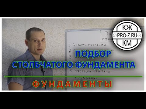 Видео: Проектирование столбчатого фундамента