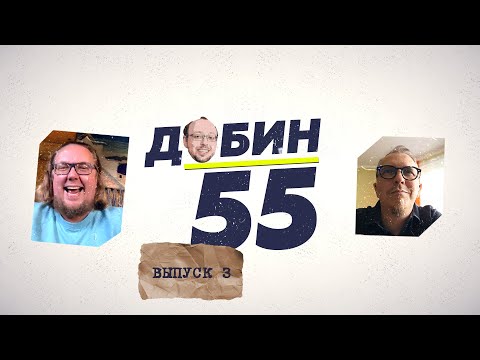 Видео: Добин 55 #3 / Женщина. Руководство по эксплуатации