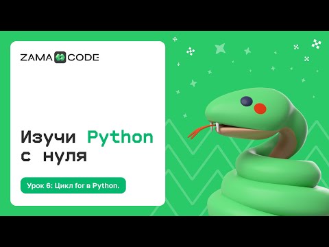 Видео: 6. Цикл For в Python